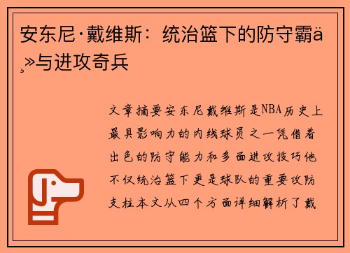 安东尼·戴维斯：统治篮下的防守霸主与进攻奇兵