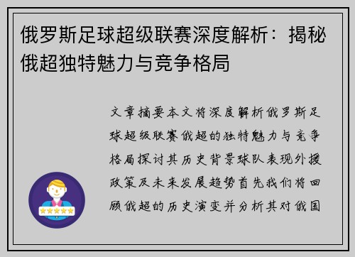 俄罗斯足球超级联赛深度解析：揭秘俄超独特魅力与竞争格局