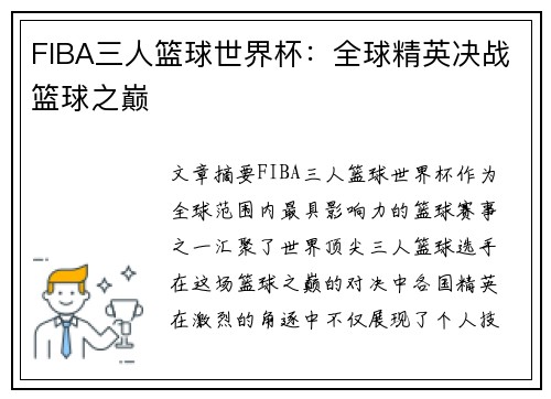 FIBA三人篮球世界杯：全球精英决战篮球之巅