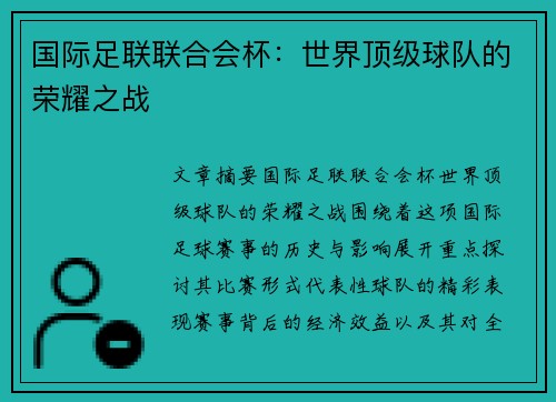 国际足联联合会杯:世界顶级球队的荣耀之战 国际足联联合会杯:世界顶级球队的荣耀之战