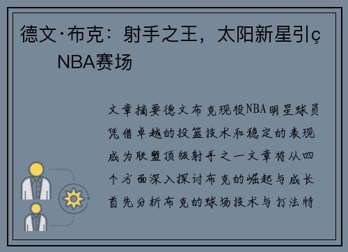 德文·布克：射手之王，太阳新星引爆NBA赛场