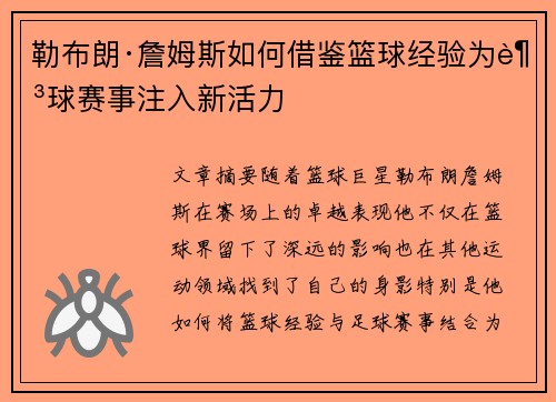 勒布朗·詹姆斯如何借鉴篮球经验为足球赛事注入新活力 勒布朗·詹姆斯如何借鉴篮球经验为足球赛事注入新活力