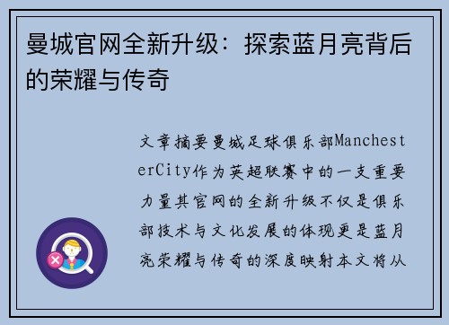 曼城官网全新升级：探索蓝月亮背后的荣耀与传奇