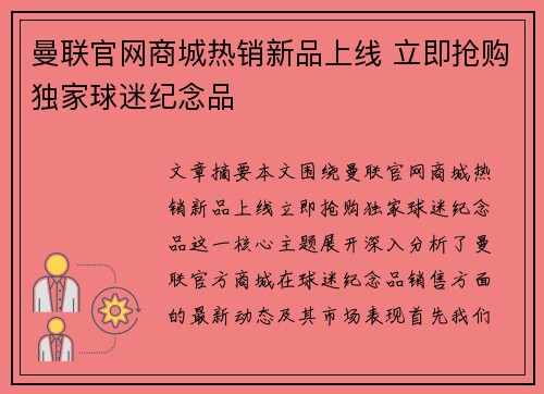 曼联官网商城热销新品上线 立即抢购独家球迷纪念品