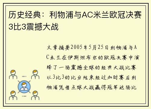 历史经典:利物浦与AC米兰欧冠决赛3比3震撼大战 历史经典:利物浦与AC米兰欧冠决赛3比3震撼大战