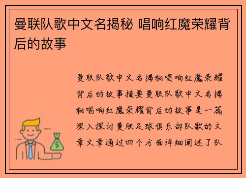 曼联队歌中文名揭秘 唱响红魔荣耀背后的故事 曼联队歌中文名揭秘 唱响红魔荣耀背后的故事