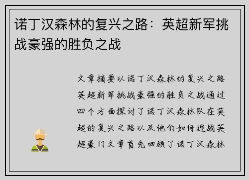 诺丁汉森林的复兴之路:英超新军挑战豪强的胜负之战 诺丁汉森林的复兴之路:英超新军挑战豪强的胜负之战