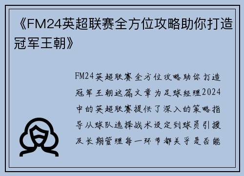 《FM24英超联赛全方位攻略助你打造冠军王朝》