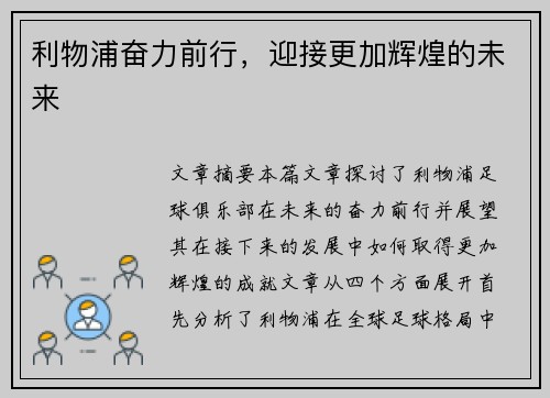 利物浦奋力前行，迎接更加辉煌的未来