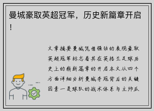 曼城豪取英超冠军，历史新篇章开启！