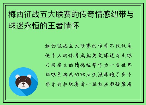 梅西征战五大联赛的传奇情感纽带与球迷永恒的王者情怀 梅西征战五大联赛的传奇情感纽带与球迷永恒的王者情怀