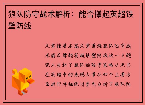 狼队防守战术解析：能否撑起英超铁壁防线