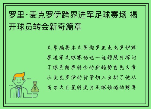 罗里·麦克罗伊跨界进军足球赛场 揭开球员转会新奇篇章