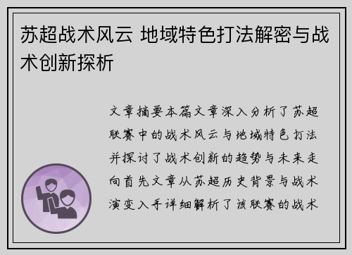 苏超战术风云 地域特色打法解密与战术创新探析 苏超战术风云 地域特色打法解密与战术创新探析