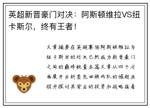 英超新晋豪门对决:阿斯顿维拉VS纽卡斯尔,终有王者! 英超新晋豪门对决:阿斯顿维拉VS纽卡斯尔,终有王者!