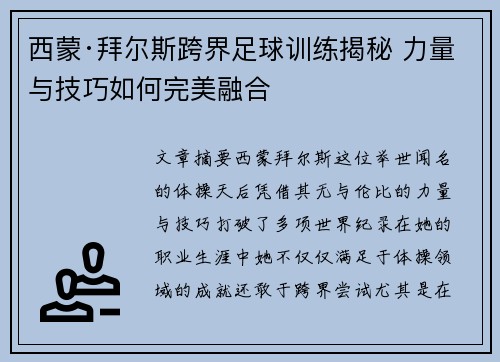 西蒙·拜尔斯跨界足球训练揭秘 力量与技巧如何完美融合 西蒙·拜尔斯跨界足球训练揭秘 力量与技巧如何完美融合