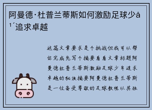 阿曼德·杜普兰蒂斯如何激励足球少年追求卓越