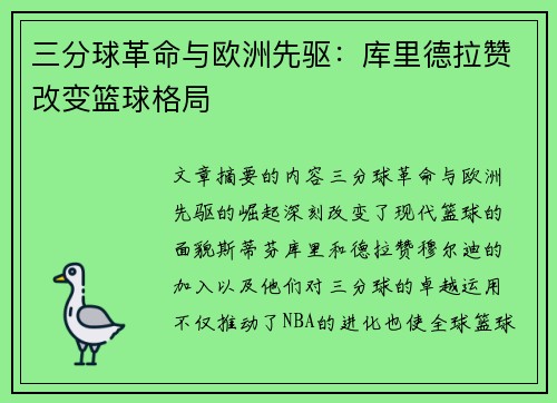 三分球革命与欧洲先驱：库里德拉赞改变篮球格局
