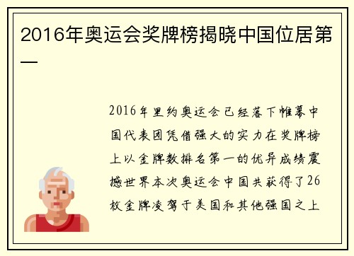 2016年奥运会奖牌榜揭晓中国位居第一