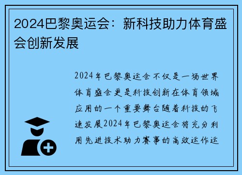 2024巴黎奥运会:新科技助力体育盛会创新发展 2024巴黎奥运会:新科技助力体育盛会创新发展