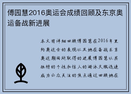 傅园慧2016奥运会成绩回顾及东京奥运备战新进展