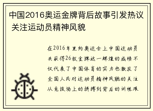中国2016奥运金牌背后故事引发热议 关注运动员精神风貌 中国2016奥运金牌背后故事引发热议 关注运动员精神风貌