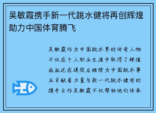 吴敏霞携手新一代跳水健将再创辉煌助力中国体育腾飞