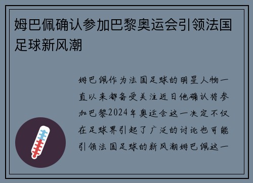 姆巴佩确认参加巴黎奥运会引领法国足球新风潮 姆巴佩确认参加巴黎奥运会引领法国足球新风潮