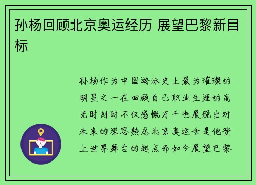 孙杨回顾北京奥运经历 展望巴黎新目标