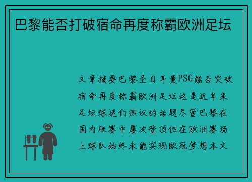 巴黎能否打破宿命再度称霸欧洲足坛