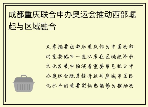 成都重庆联合申办奥运会推动西部崛起与区域融合 成都重庆联合申办奥运会推动西部崛起与区域融合