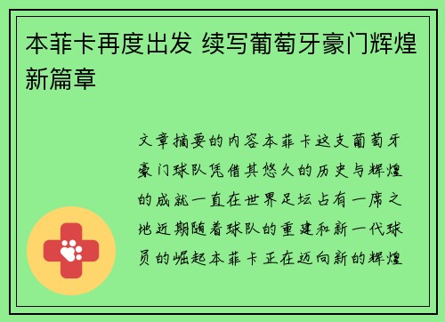 本菲卡再度出发 续写葡萄牙豪门辉煌新篇章