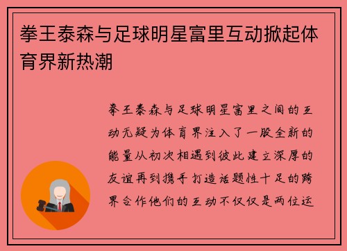 拳王泰森与足球明星富里互动掀起体育界新热潮 拳王泰森与足球明星富里互动掀起体育界新热潮