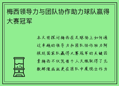 梅西领导力与团队协作助力球队赢得大赛冠军